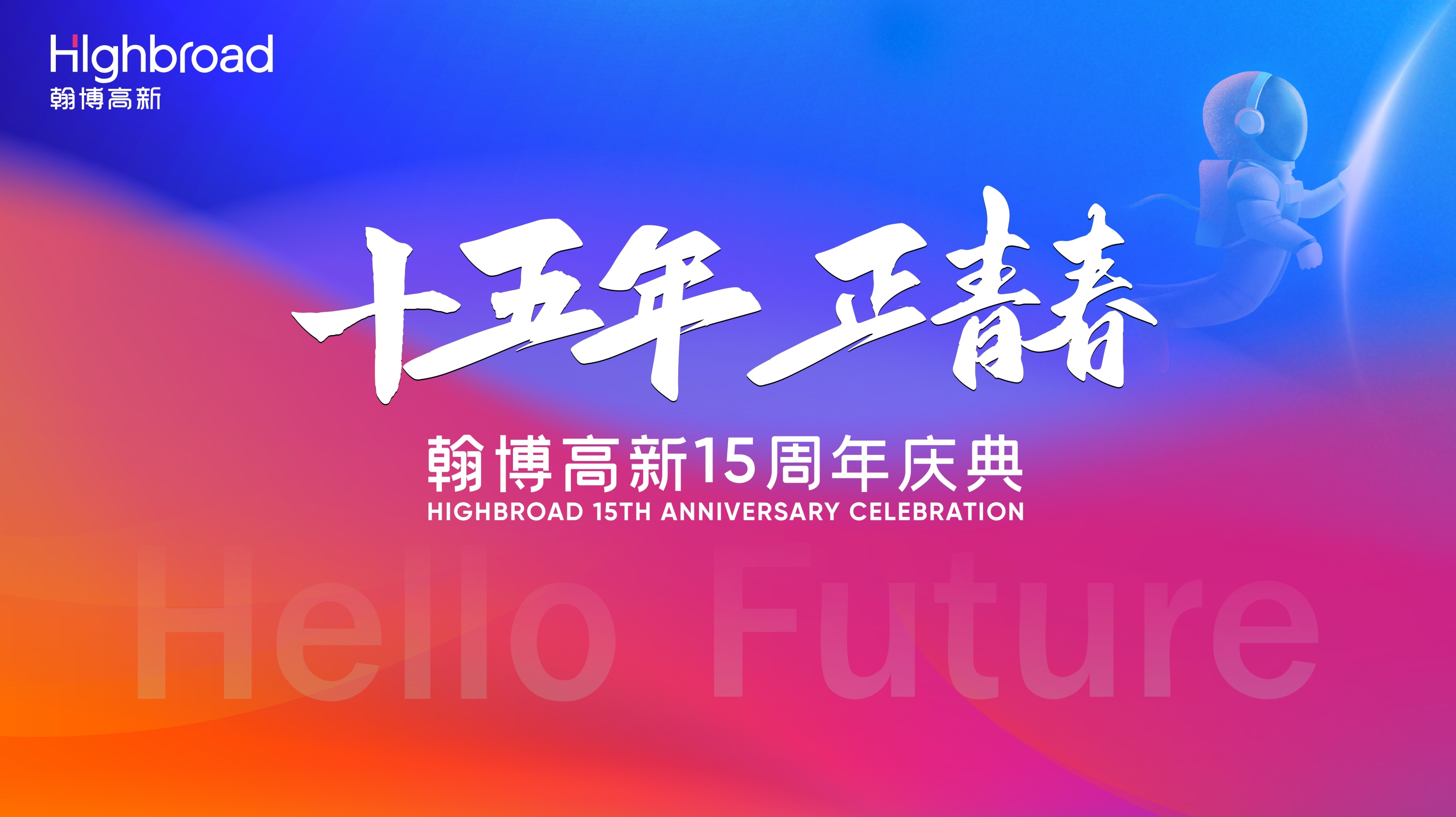 “十五年，正青春”|翰博高新十五周年慶